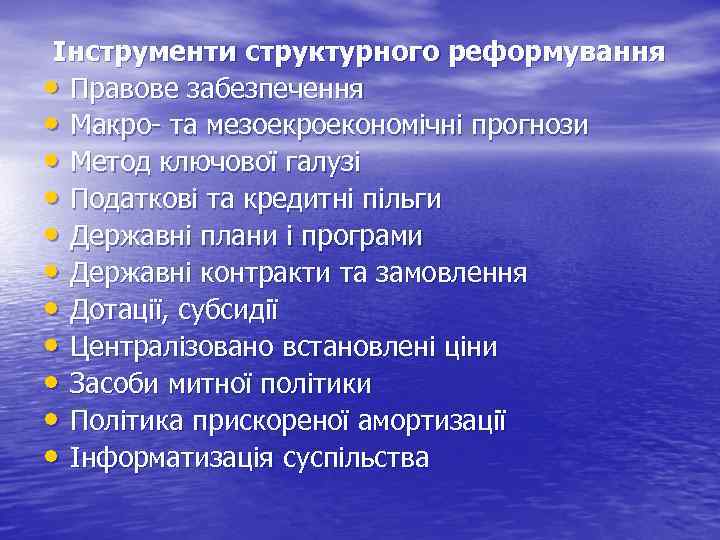 Інструменти структурного реформування • Правове забезпечення • Макро- та мезоекроекономічні прогнози • Метод ключової