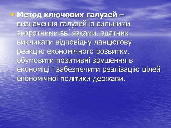 • Метод ключових галузей – визначення галузей із сильними зворотними зв`язками, здатних викликати