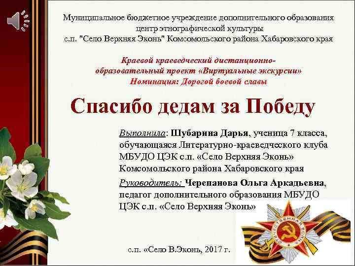 Муниципальное бюджетное учреждение дополнительного образования центр этнографической культуры с. п. "Село Верхняя Эконь" Комсомольского