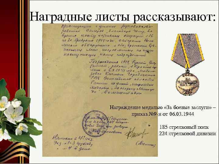 Наградные листы рассказывают: Награждение медалью «За боевые заслуги» – приказ № 9 -н от