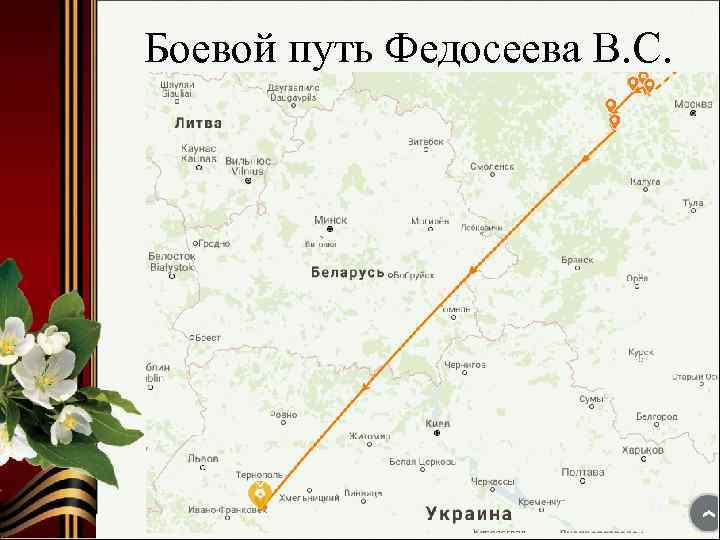 Боевой путь Федосеева В. С. По материалам сайта «Память народа» 