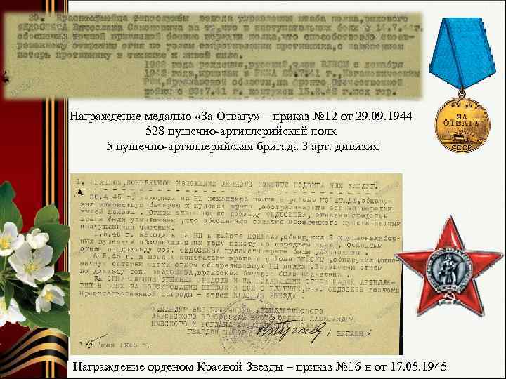 Награждение медалью «За Отвагу» – приказ № 12 от 29. 09. 1944 528 пушечно-артиллерийский