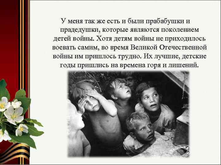 У меня так же есть и были прабабушки и прадедушки, которые являются поколением детей