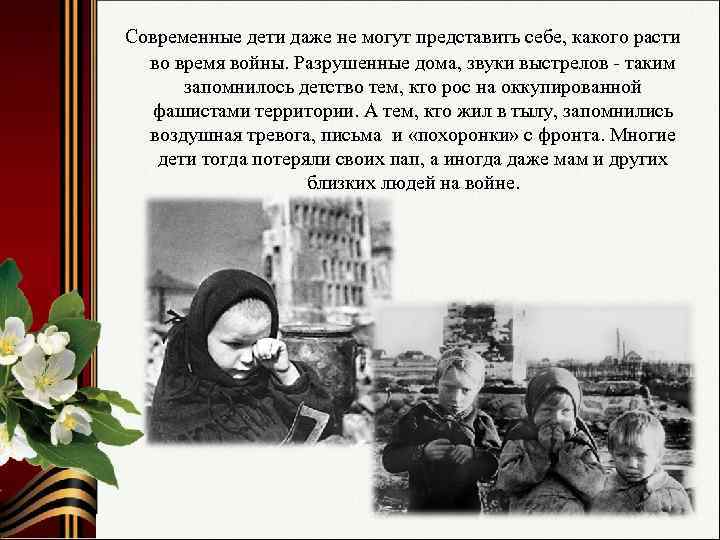 Современные дети даже не могут представить себе, какого расти во время войны. Разрушенные дома,