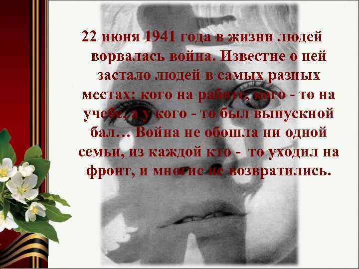 22 июня 1941 года в жизни людей ворвалась война. Известие о ней застало людей