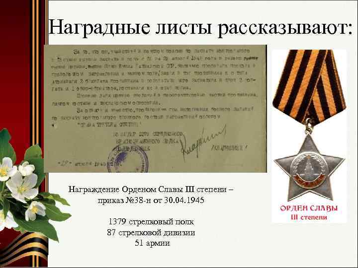 Наградные листы рассказывают: Награждение Орденом Славы III степени – приказ № 38 -н от