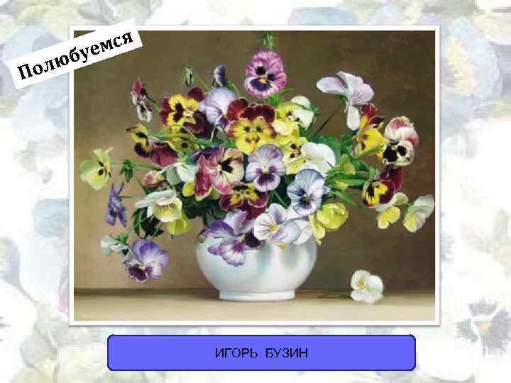 мся буе олю П ИГОРЬ БУЗИН 