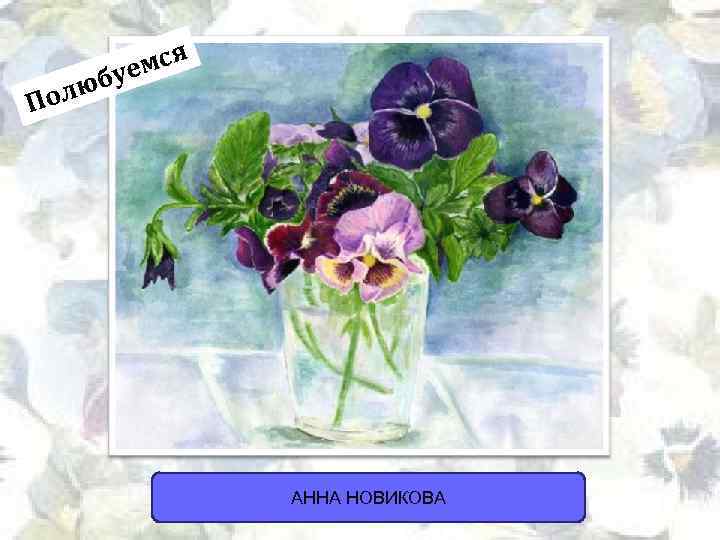 мся буе олю П АННА НОВИКОВА 