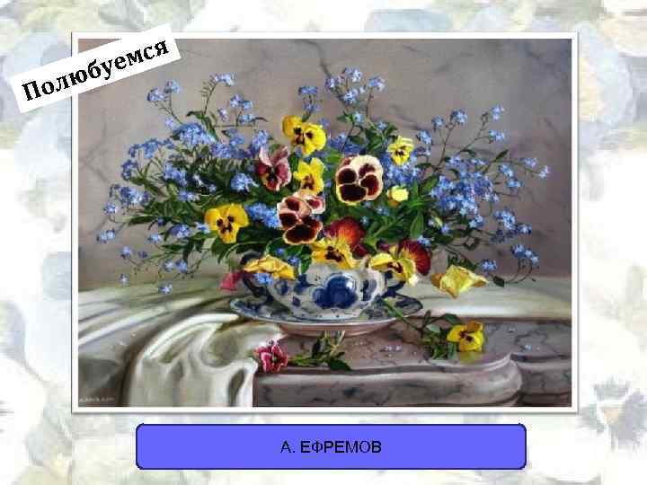 мся буе олю П А. ЕФРЕМОВ 