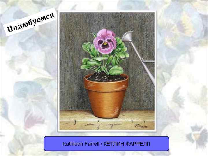 мся буе олю П Kathleen Farrell / КЕТЛИН ФАРРЕЛЛ 