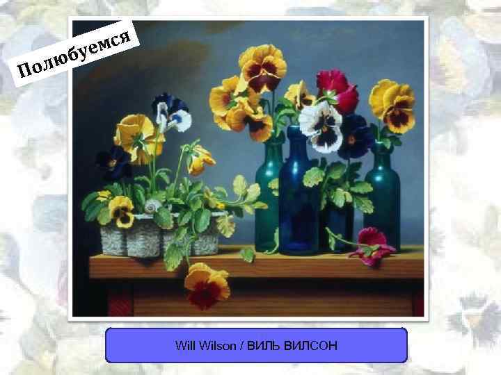 мся буе олю П Will Wilson / ВИЛЬ ВИЛСОН 