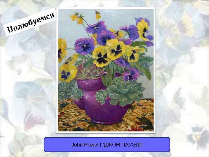 мся буе олю П John Powel l /ДЖОН ПАУЭЛЛ 