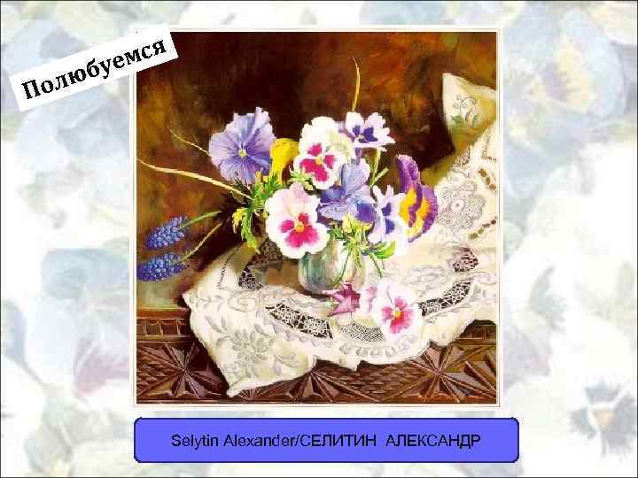 мся буе олю П Selytin Alexander/СЕЛИТИН АЛЕКСАНДР 