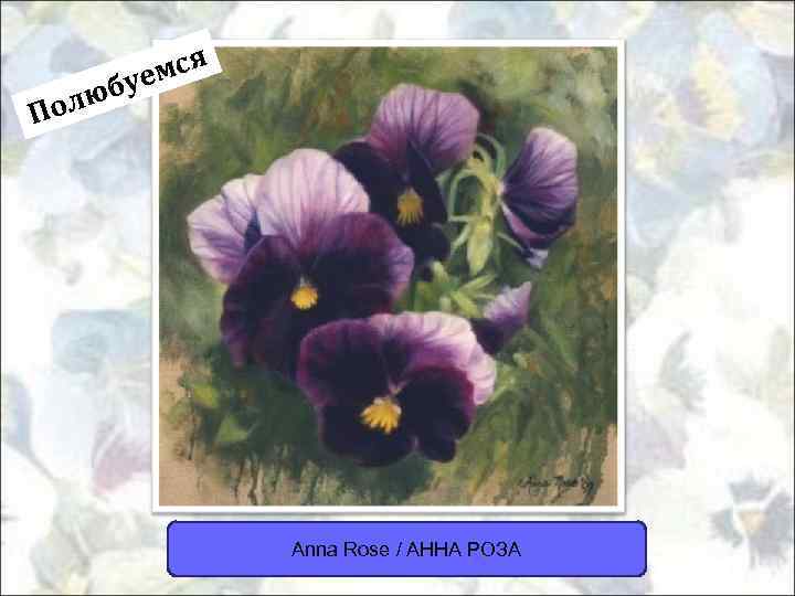 мся буе олю П Anna Rose / АННА РОЗА 