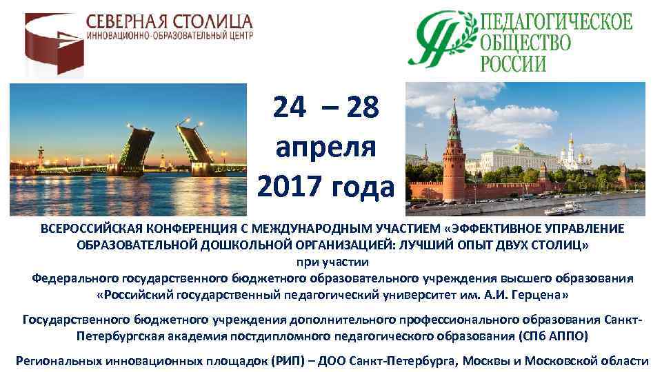 24 – 28 апреля 2017 года ВСЕРОССИЙСКАЯ КОНФЕРЕНЦИЯ С МЕЖДУНАРОДНЫМ УЧАСТИЕМ «ЭФФЕКТИВНОЕ УПРАВЛЕНИЕ ОБРАЗОВАТЕЛЬНОЙ