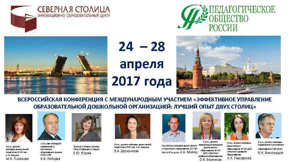24 – 28 апреля 2017 года ВСЕРОССИЙСКАЯ КОНФЕРЕНЦИЯ С МЕЖДУНАРОДНЫМ УЧАСТИЕМ «ЭФФЕКТИВНОЕ УПРАВЛЕНИЕ ОБРАЗОВАТЕЛЬНОЙ