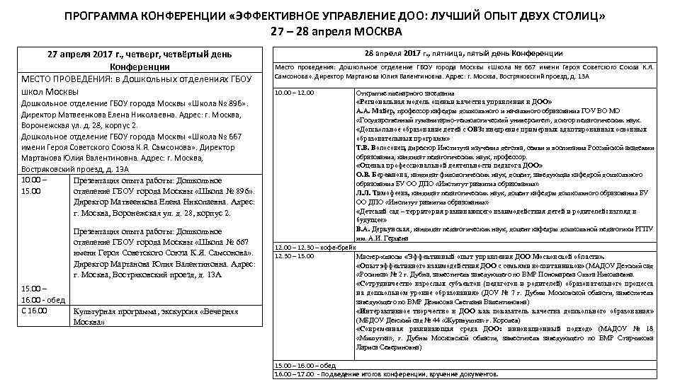 ПРОГРАММА КОНФЕРЕНЦИИ «ЭФФЕКТИВНОЕ УПРАВЛЕНИЕ ДОО: ЛУЧШИЙ ОПЫТ ДВУХ СТОЛИЦ» 27 – 28 апреля МОСКВА