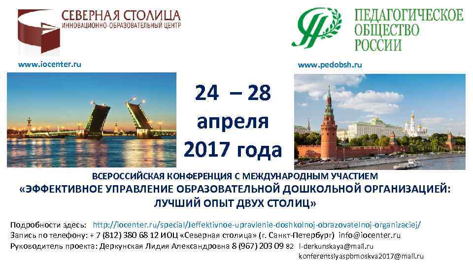www. iocenter. ru www. pedobsh. ru 24 – 28 апреля 2017 года ВСЕРОССИЙСКАЯ КОНФЕРЕНЦИЯ