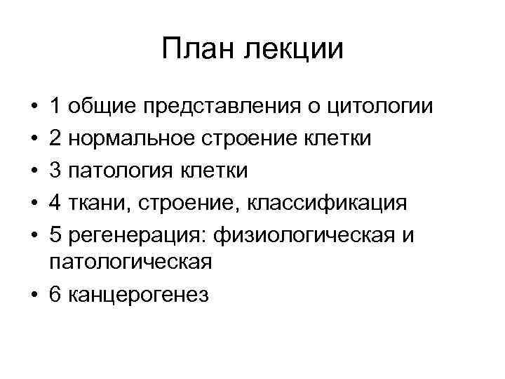 План лекции • • • 1 общие представления о цитологии 2 нормальное строение клетки