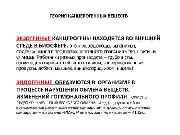 ТЕОРИЯ КАНЦЕРОГЕННЫХ ВЕЩЕСТВ ЭКЗОГЕННЫЕ КАНЦЕРОГЕНЫ НАХОДЯТСЯ ВО ВНЕШНЕЙ СРЕДЕ В БИОСФЕРЕ. ЭТО УГЛЕВОДОРОДЫ, БЕНЗПИРЕН,