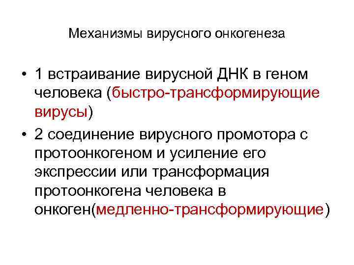 Механизмы вирусного онкогенеза • 1 встраивание вирусной ДНК в геном человека (быстро-трансформирующие вирусы) •