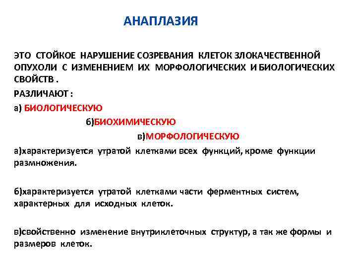 АНАПЛАЗИЯ ЭТО СТОЙКОЕ НАРУШЕНИЕ СОЗРЕВАНИЯ КЛЕТОК ЗЛОКАЧЕСТВЕННОЙ ОПУХОЛИ С ИЗМЕНЕНИЕМ ИХ МОРФОЛОГИЧЕСКИХ И БИОЛОГИЧЕСКИХ