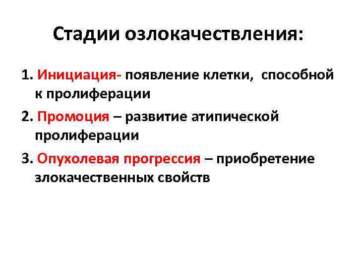 Стадии озлокачествления: 1. Инициация- появление клетки, способной к пролиферации 2. Промоция – развитие атипической