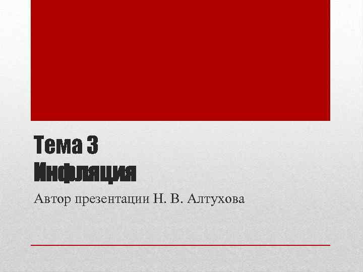 Тема 3 Инфляция Автор презентации Н. В. Алтухова 