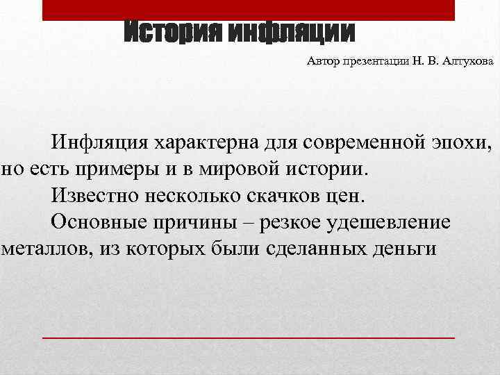 История инфляции Автор презентации Н. В. Алтухова Инфляция характерна для современной эпохи, но есть