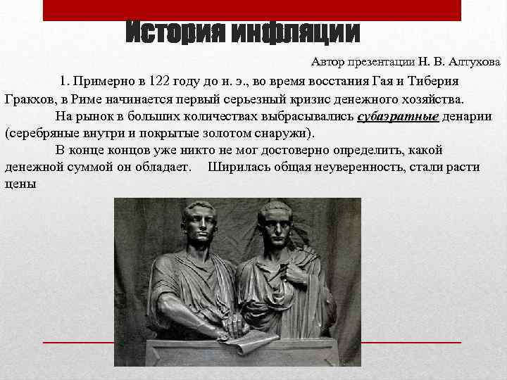 История инфляции Автор презентации Н. В. Алтухова 1. Примерно в 122 году до н.