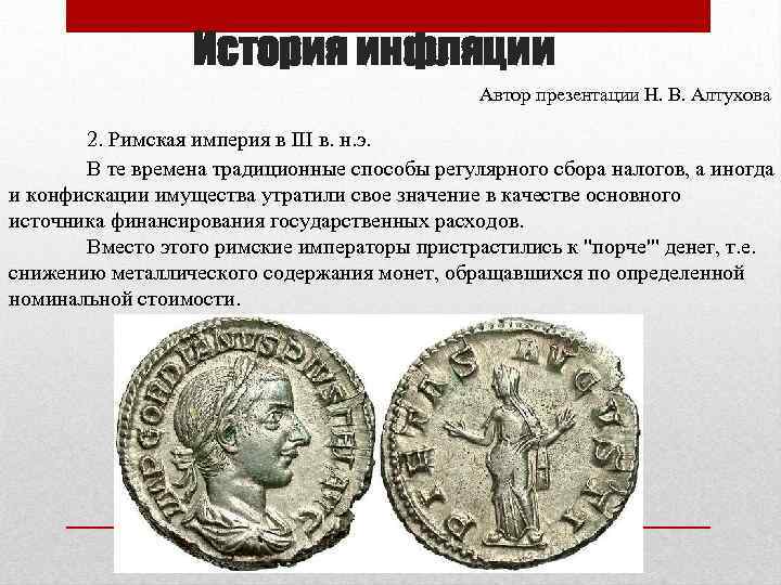 История инфляции Автор презентации Н. В. Алтухова 2. Римская империя в III в. н.