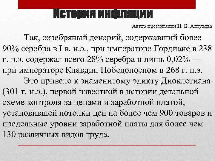 История инфляции Автор презентации Н. В. Алтухова Так, серебряный денарий, содержавший более 90% серебра