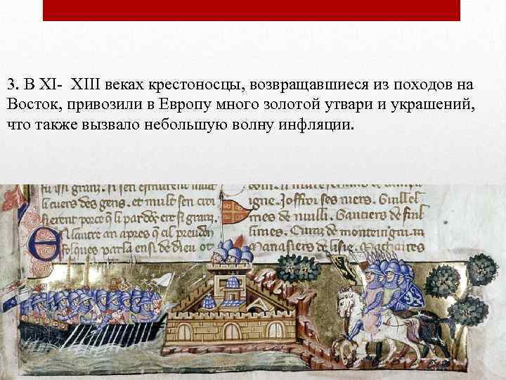 3. В XI- XIII веках крестоносцы, возвращавшиеся из походов на Восток, привозили в Европу