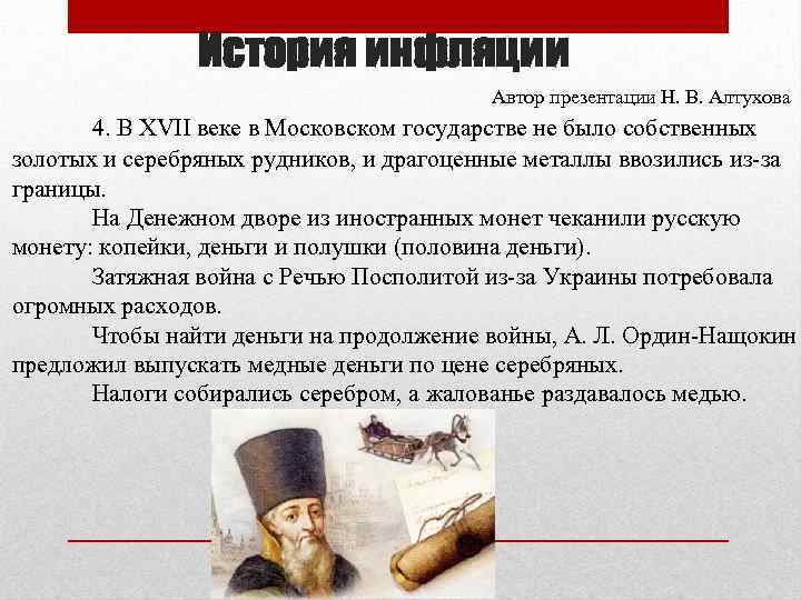 История инфляции Автор презентации Н. В. Алтухова 4. В XVII веке в Московском государстве