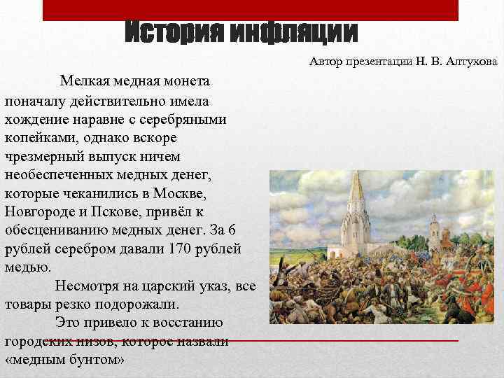 История инфляции Автор презентации Н. В. Алтухова Мелкая медная монета поначалу действительно имела хождение
