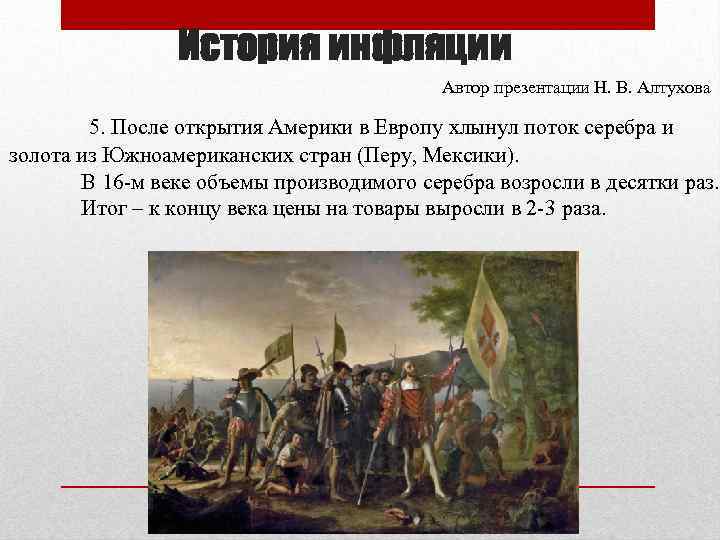 История инфляции Автор презентации Н. В. Алтухова 5. После открытия Америки в Европу хлынул