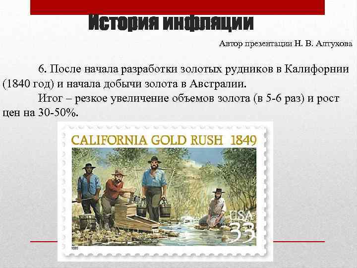 История инфляции Автор презентации Н. В. Алтухова 6. После начала разработки золотых рудников в