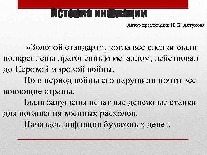 История инфляции Автор презентации Н. В. Алтухова «Золотой стандарт» , когда все сделки были
