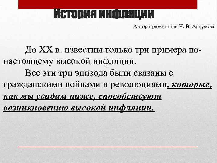 История инфляции Автор презентации Н. В. Алтухова До XX в. известны только три примера