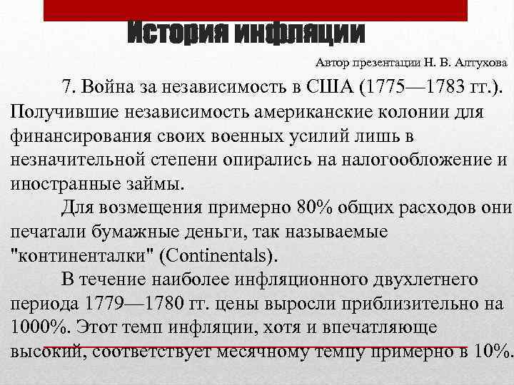 История инфляции Автор презентации Н. В. Алтухова 7. Война за независимость в США (1775—