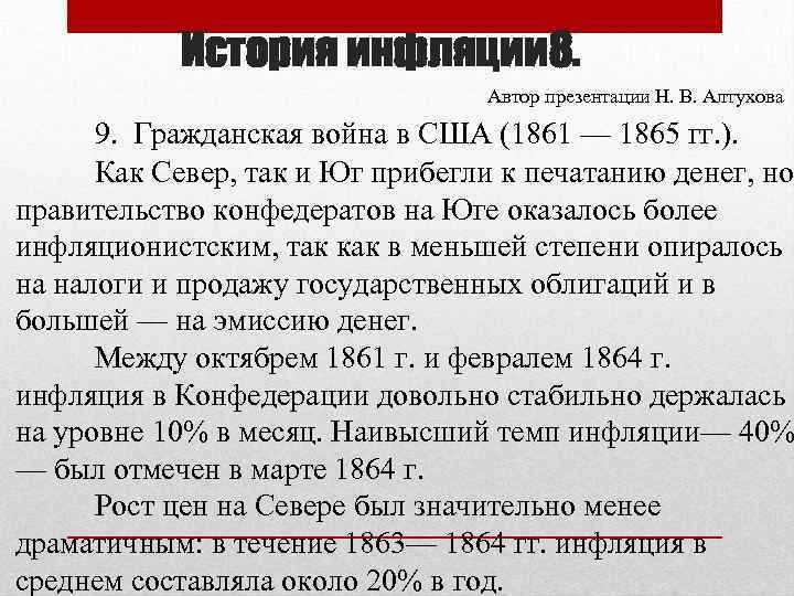 История инфляции 8. Автор презентации Н. В. Алтухова 9. Гражданская война в США (1861