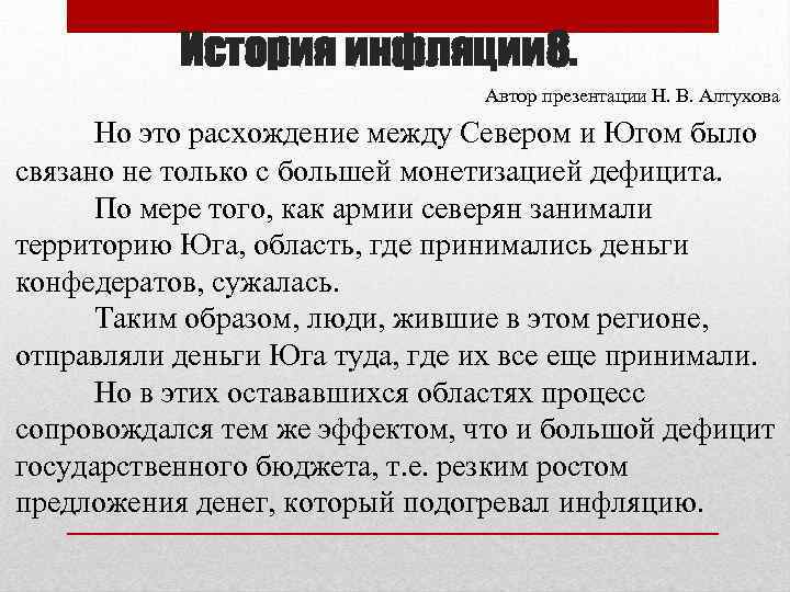 История инфляции 8. Автор презентации Н. В. Алтухова Но это расхождение между Севером и