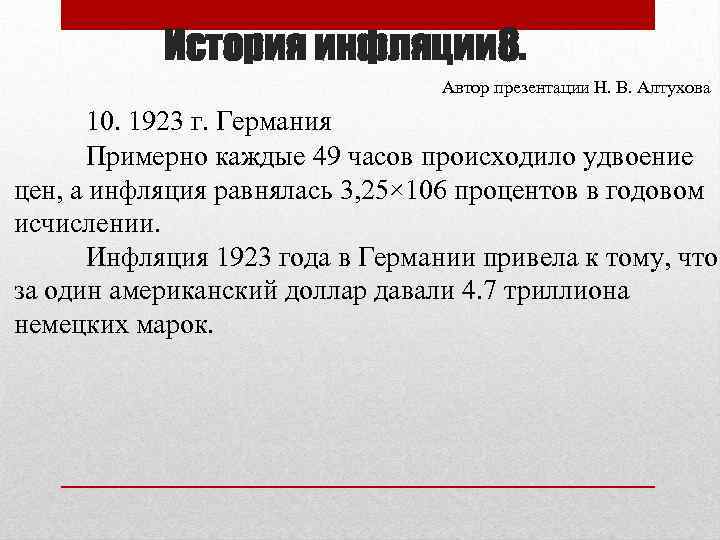 История инфляции 8. Автор презентации Н. В. Алтухова 10. 1923 г. Германия Примерно каждые