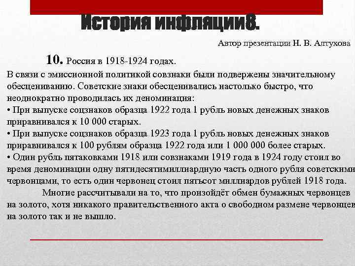 История инфляции 8. Автор презентации Н. В. Алтухова 10. Россия в 1918 -1924 годах.