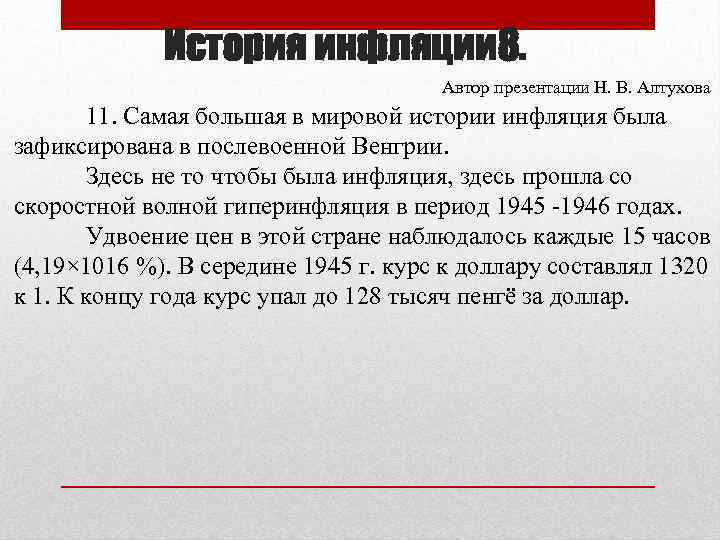 История инфляции 8. Автор презентации Н. В. Алтухова 11. Самая большая в мировой истории