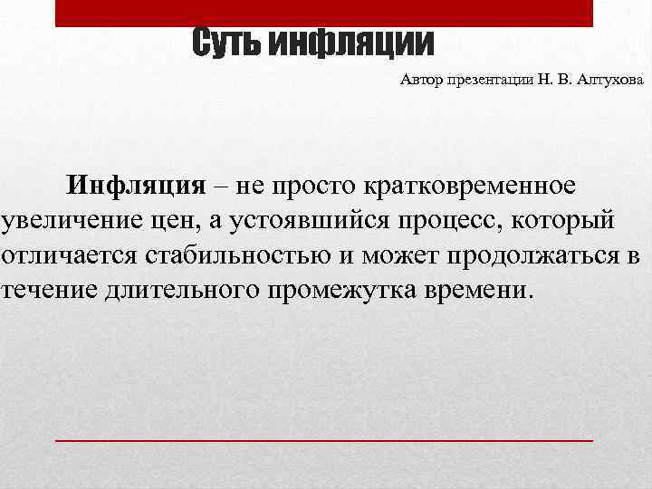 Суть инфляции Автор презентации Н. В. Алтухова Инфляция – не просто кратковременное увеличение цен,