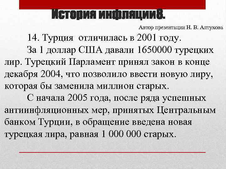 История инфляции 8. Автор презентации Н. В. Алтухова 14. Турция отличилась в 2001 году.
