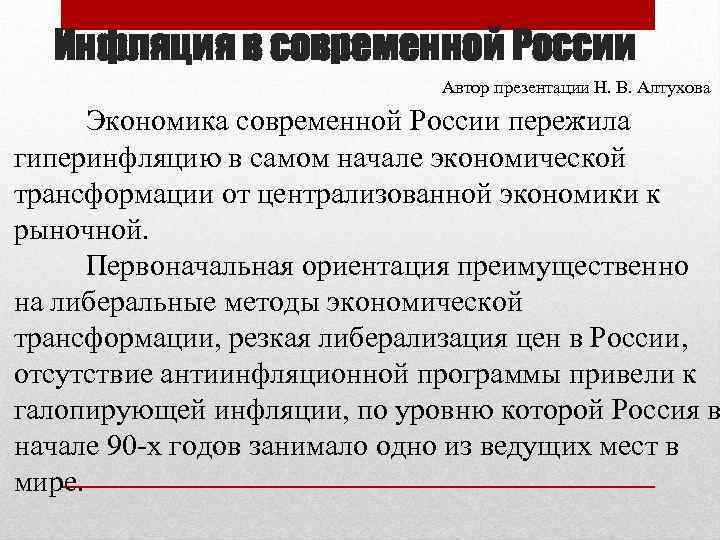 Инфляция в современной России Автор презентации Н. В. Алтухова Экономика современной России пережила гиперинфляцию