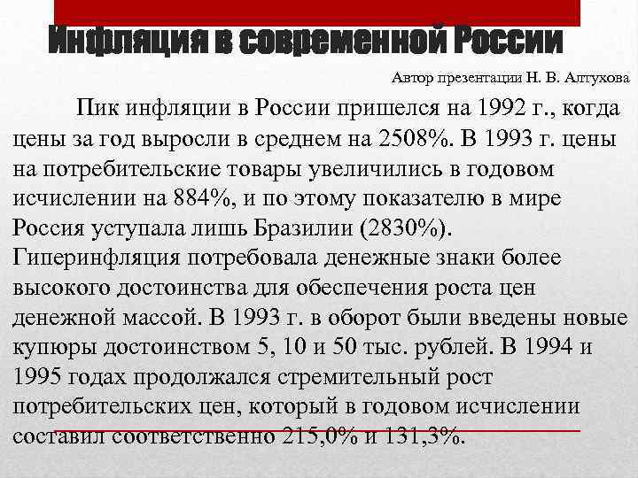 Инфляция в современной России Автор презентации Н. В. Алтухова Пик инфляции в России пришелся