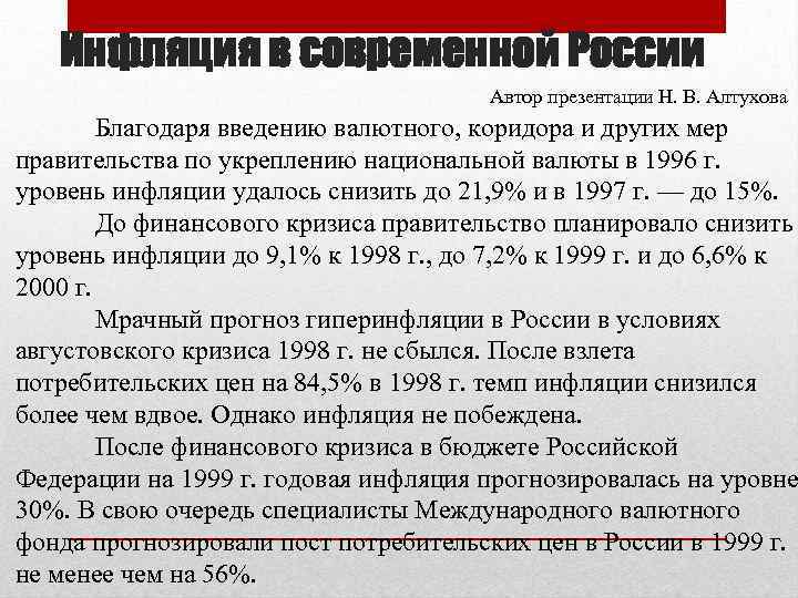Инфляция в современной России Автор презентации Н. В. Алтухова Благодаря введению валютного, коридора и